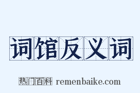 词馆反义词是什么意思的图片